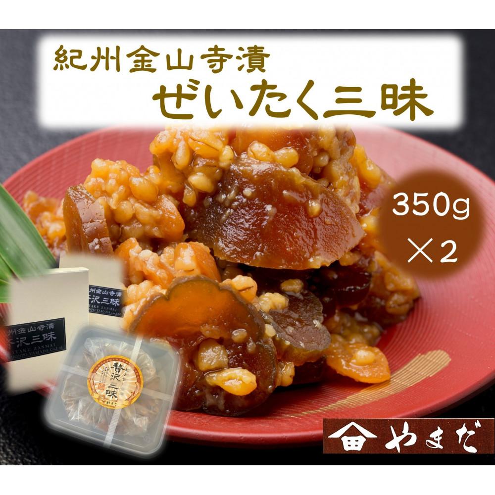 【ふるさと納税】紀州金山寺漬贅沢三昧（350g×2）［YM2］ | 味噌 みそ 食品 発酵 加工食品 人気 おすすめ 送料無料