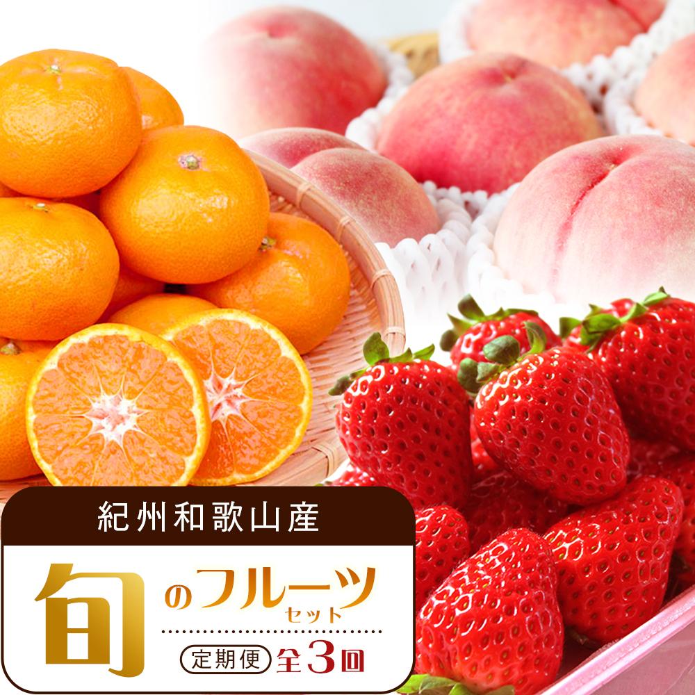 【ふるさと納税】【2・7・12月 全3回】紀州和歌山産旬のフルーツセット（いちご・桃・有田みかん）定期便 【魚鶴商店】【UT70】 | フルーツ 果物 くだもの 食品 人気 おすすめ 送料無料