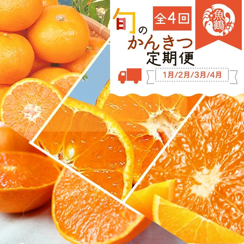 【ふるさと納税】【定期便・指定月（1・2・3・4月）全4回】紀州和歌山産 旬の柑橘 セット (みかん・不知火・せとか・清見) ［UT137］ | フルーツ 果物 くだもの 食品 人気 おすすめ 送料無料