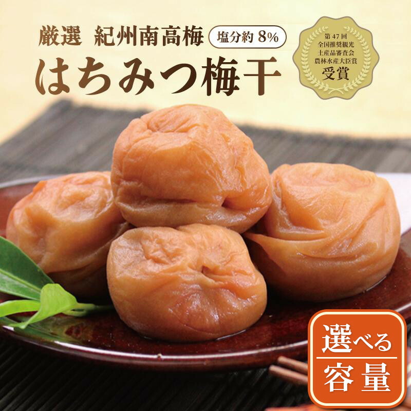 【ふるさと納税】【選べる内容量】いなみの里梅園 紀州南高梅 はちみつ梅 塩分約8%【農林水産大臣賞受賞】印南町 | 梅干し うめぼし 南高梅 はちみつ 蜂蜜 国産 食品 人気 梅干し 取り寄せ グルメ ご飯のお供 はちみつ梅 蜂蜜梅|和歌山県印南町