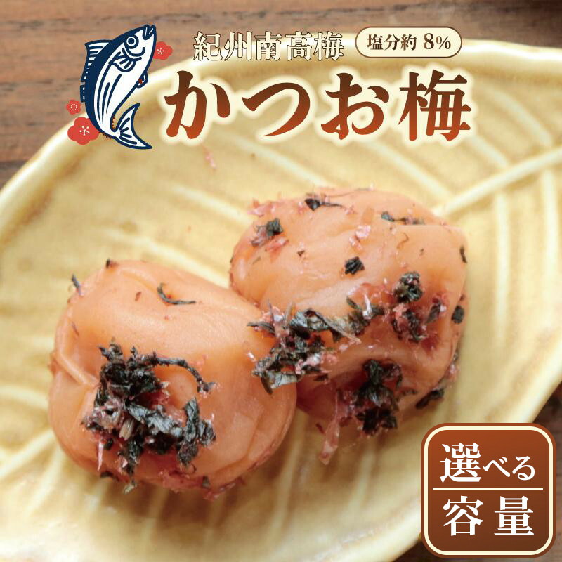 【ふるさと納税】【選べる内容量】いなみの里梅園　紀州南高梅　かつお梅　塩分約8％【和歌山産】印南町 | 紀州南高梅 和歌山県 和歌山 印南町 わけあり かつお梅 梅干し 梅干 うめぼし ふるさと ふるさと納税