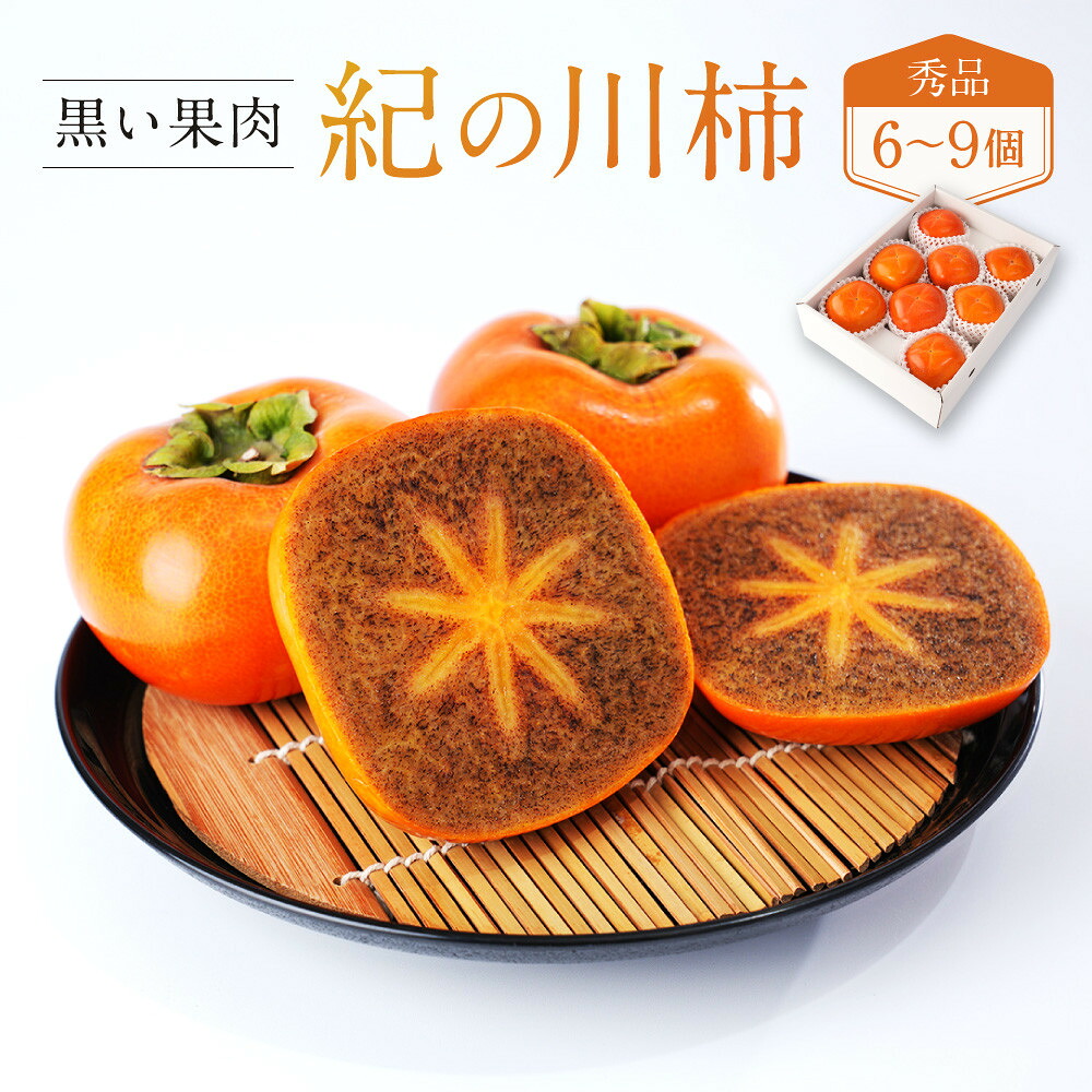 【ふるさと納税】［2026年発送分］先行予約！ 紀の川柿（果実の中身が黒い！黒蜜柿）希少栽培！ 秀品 6個～9個 こだわり農家厳選！［KG34］ | 柿 かき フルーツ 果物 くだもの 食品 人気 おすすめ 送料無料 産地直送｜和歌山県印南町