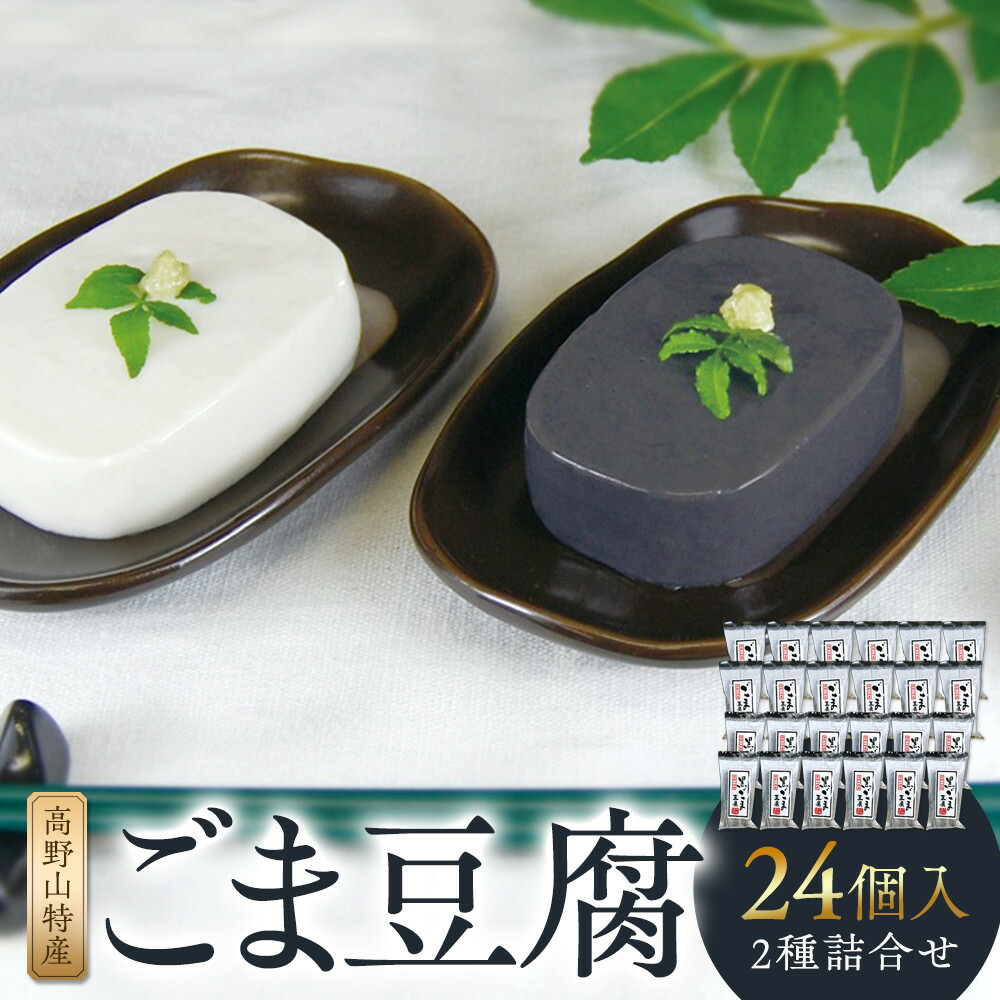【ふるさと納税】高野山特産ごま豆腐 2種詰合せ 24個入り AL-12 ［DS3］ | 返礼品 支援 ふるさと 納税 お取り寄せグルメ 取り寄せ グルメ 胡麻豆腐 ごま豆腐 ゴマ豆腐 郷土料理 詰め合わせ 食べ比べ ごまどうふ 特産品 名産品 ご当地グルメ ご当地 10,220円
