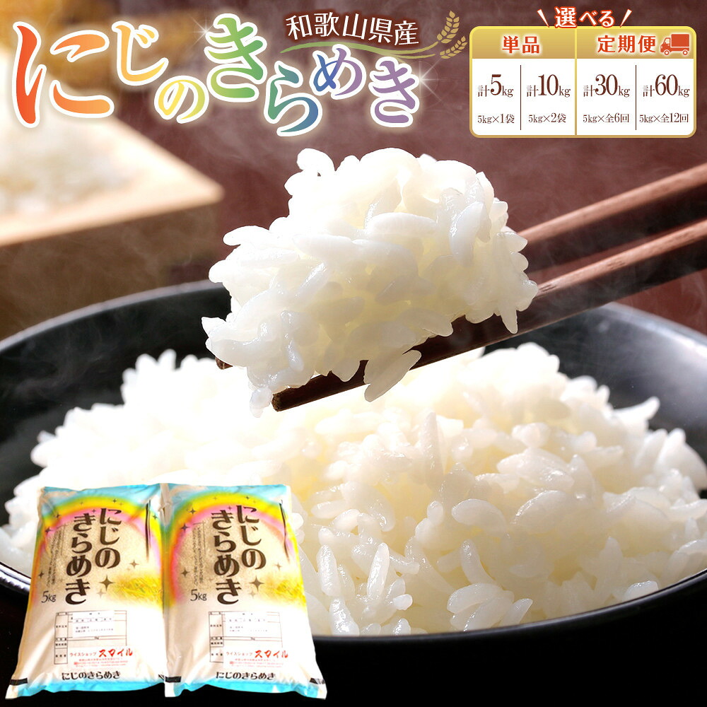 【ふるさと納税】【単品・定期便より選択可】米 にじのきらめき 和歌山県産 5kg ～ 60kg（2025年産）［SL15］ | お米 こめ 白米 食品 人気 おすすめ 送料無料｜和歌山県印南町