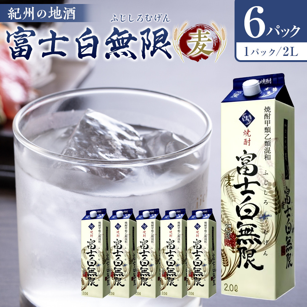 【ふるさと納税】紀州の地酒　富士白無限　ふじしろむげん　《麦》 25度 2L&times;6パック【EG01】 | 和歌山県 印南町 和歌山 返礼品 ふるさと お酒 酒 焼酎 地酒 麦 麦焼酎 しょうちゅう アルコール飲料 アルコール 家飲み 宅飲み お取り寄せ 取り寄せ｜和歌山県印南町