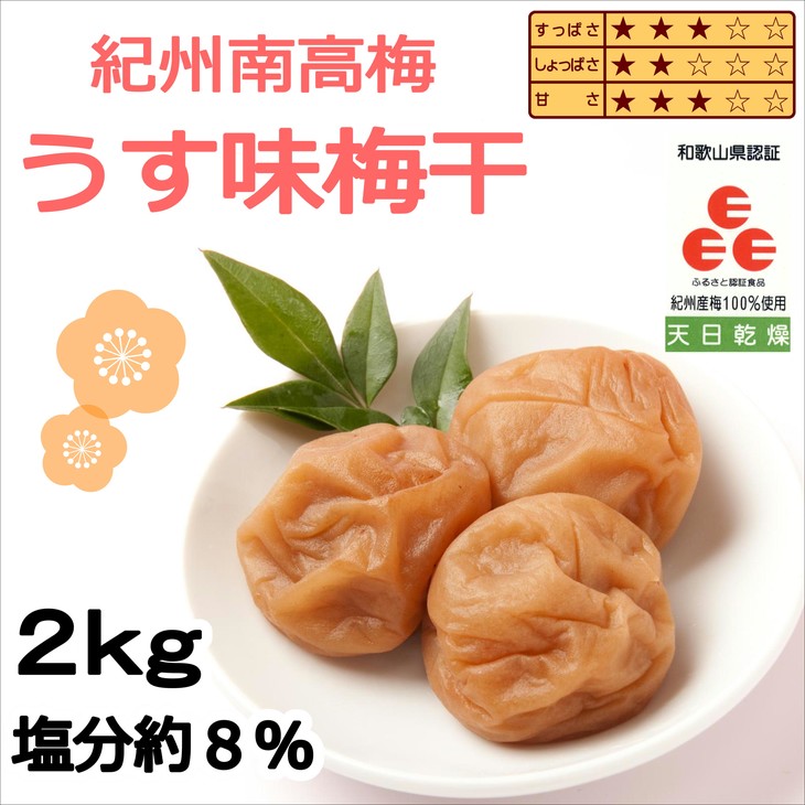 通販新品 【ふるさと納税】紀州南高梅使用 うす味梅干 2kg（和歌山県産）| 梅干し ウメ ご飯のお供※北海道・沖縄・離島への配送不可※着日指定不可  純正品保証 -clinicajuridica.uchile.cl