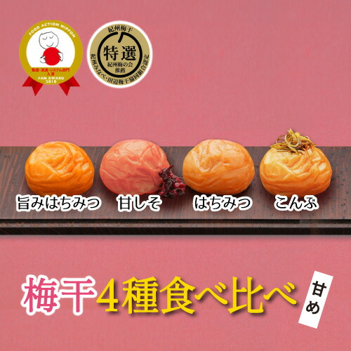 【ふるさと納税】特選A級 紀州南高梅 味わい4種 甘めセット800g 千年の知恵 梅干し 贈答用 和歌山県産 13,490円