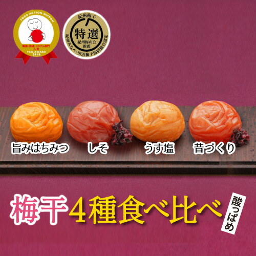 【ふるさと納税】特選A級 紀州南高梅 味わい4種 酸っぱめセット800g 千年の知恵 梅干し 贈答用 母の日 和歌山県産|和歌山県みなべ町