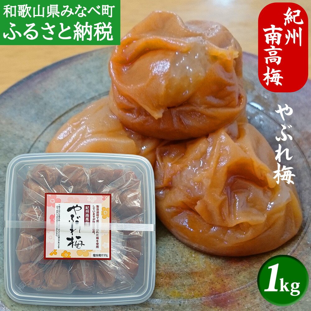 【ふるさと納税】 紀州南高梅 やぶれ梅 1kg ｜ 和歌山県 みなべ町 うめぼし 梅干し 甘口