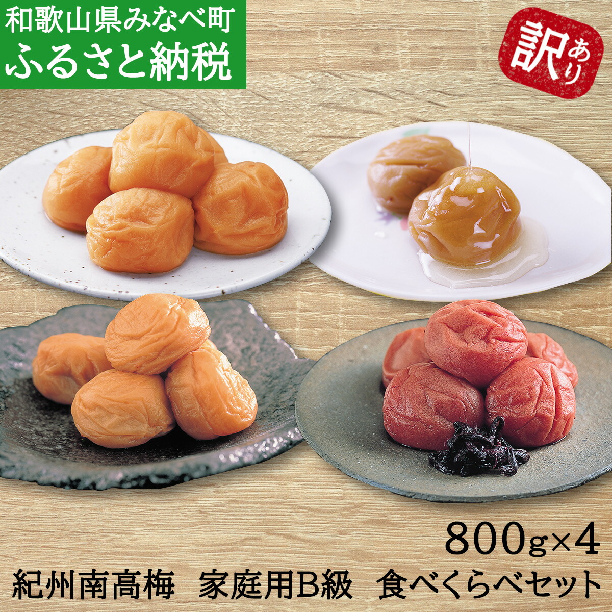 【ふるさと納税】紀州南高梅　家庭用B級　食べくらべセット | 南高梅 梅 うめ ウメ しそ漬 ほのか うす塩味 はちみつ梅 食べ比べ セット 詰め合わせ