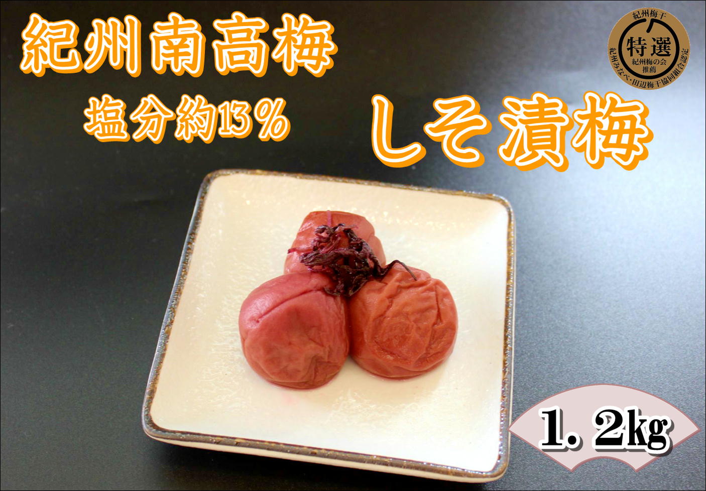 紀州南高梅 しそ漬梅干