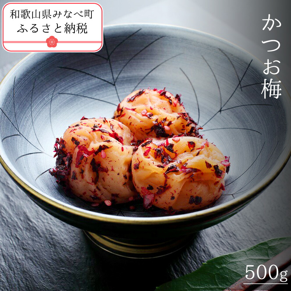 【ふるさと納税】かつお梅 500g | 《日本一の梅の産地》 《南高梅発祥農園》 高田果園 紀州 和歌山 みなべ町 高級 梅干 うめ 梅 梅干し かつお梅 ギフト 贈り物 贈答品 塩分 7% 減塩|和歌山県みなべ町
