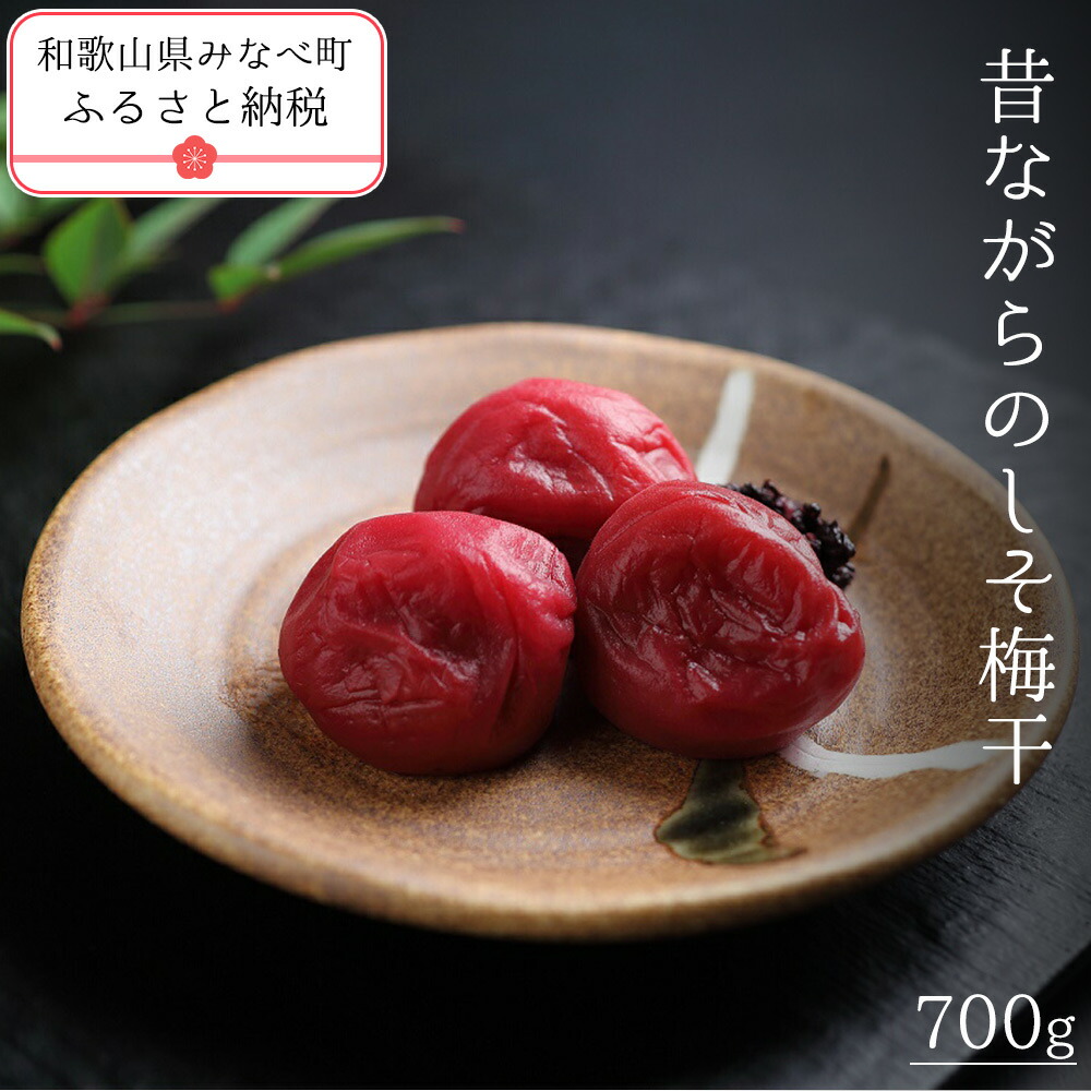 【ふるさと納税】有機JAS認証　高田の梅「昔ながらのしそ梅干」（700g) |  《日本一の梅の産地》 《南高梅発祥農園》 高田果園 有機栽培 紀州 和歌山 みなべ町 高級 梅干 うめ 梅 梅干し