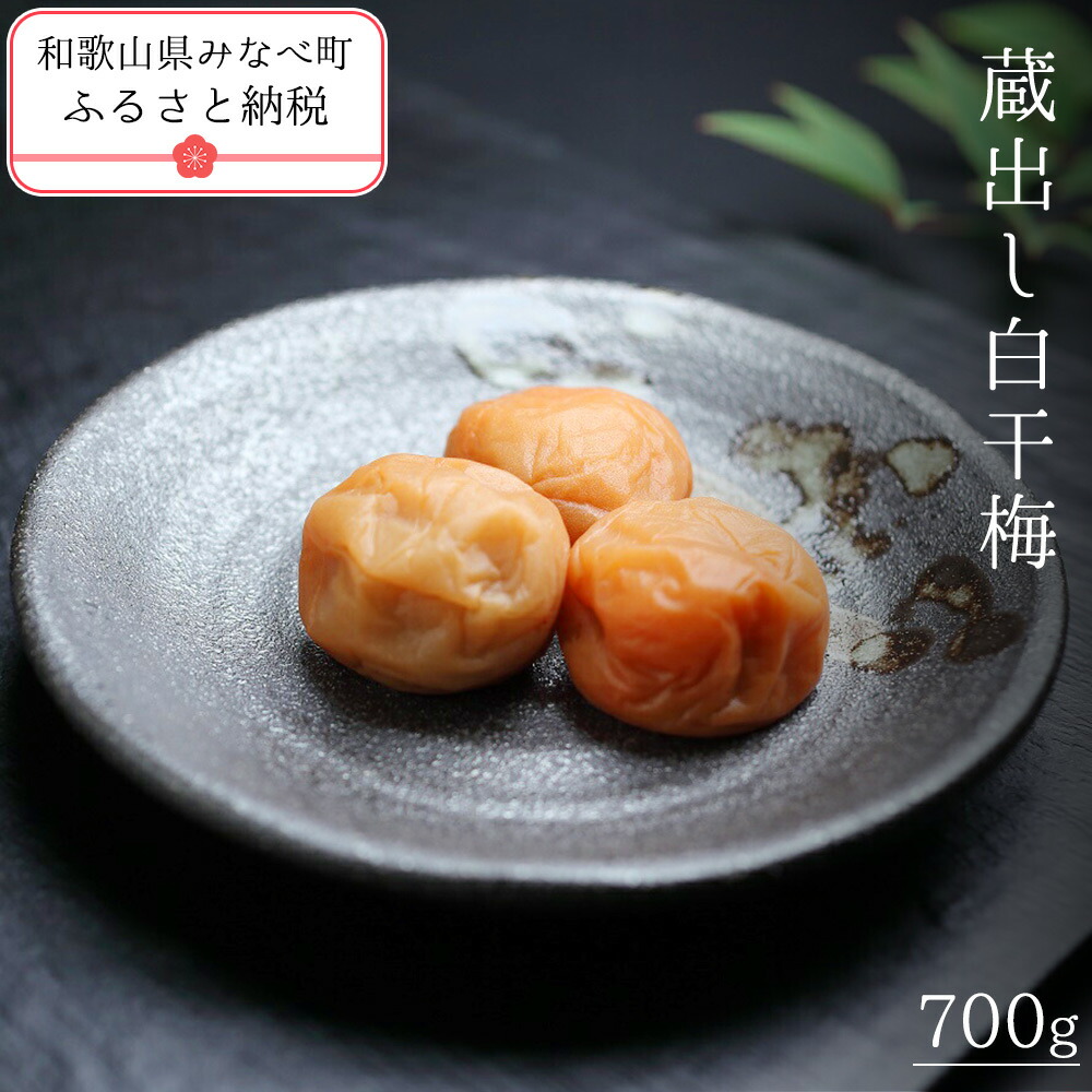 【ふるさと納税】有機JAS認証　「蔵出し白干梅」（700g)  |  《日本一の梅の産地》 南高梅発祥農園 栽培 紀州 和歌山 みなべ町 高級 有機栽培 梅干 うめ 梅 梅干し 紫蘇梅 しそ梅干