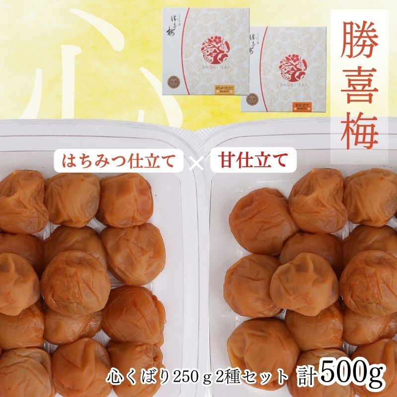 【ふるさと納税】勝喜梅　心くばり250ｇ2種セット｜梅干し はちみつ仕立て 甘仕立て うめ 国産 和歌山みなべ町 ギフト 贈答品