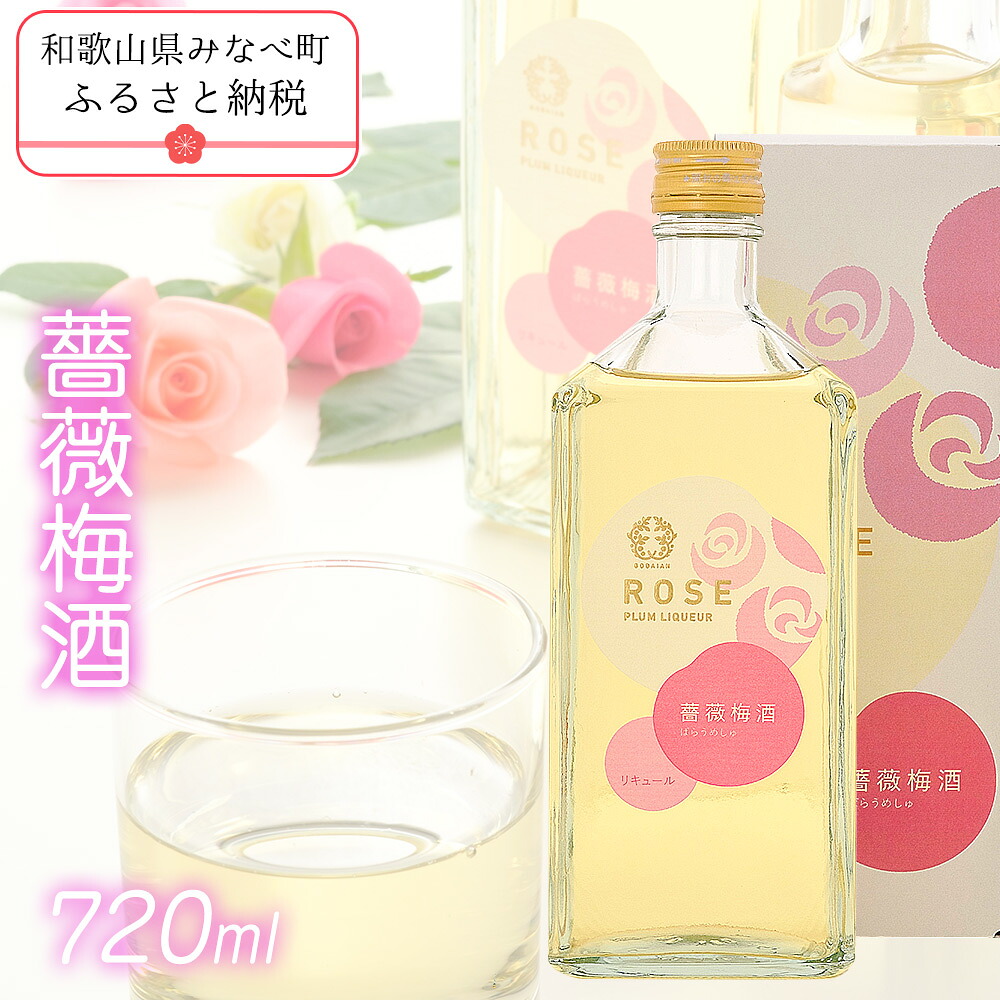 【ふるさと納税】薔薇梅酒 720ml | 和歌山 和歌山県 みなべ町 五代庵 梅酒 梅 うめ 酒 お酒 紀州 アルコール 13度|和歌山県みなべ町