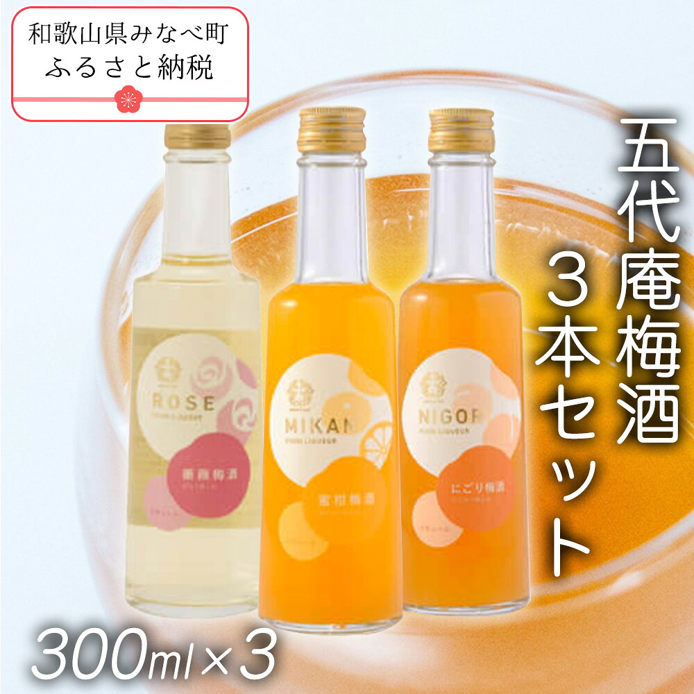 【ふるさと納税】 五代庵 梅酒 3本セット にごり梅酒・蜜柑梅酒・薔薇梅酒 各300ml | 和歌山 和歌山県 みなべ町 五代庵 梅酒 梅 うめ 酒 お酒 紀州 熟成 完熟梅 アルコール 飲み比べ セット 飲み比べセット 3本