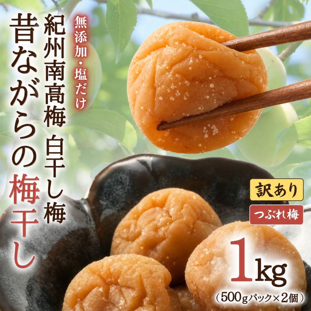 【ふるさと納税】 無添加 塩だけ 昔ながらの梅干し 南高梅 白干し梅訳ありつぶれ梅1kg(500gパックx2) 紀州梅香 / ワケあり つぶれ つぶれ梅 ひょう被害 梅干し 白干し うめぼし 南高梅 紀州南高梅 おにぎり お弁当 和歌山 みなべ町|和歌山県みなべ町