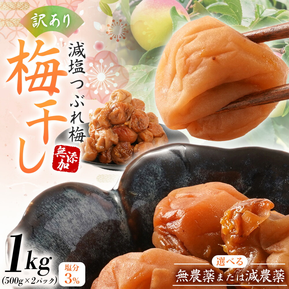 【ふるさと納税】 梅干し 無農薬または減農薬 無添加の訳あり減塩つぶれ梅1kg(500×2)塩分3% / ワケあり 訳あり つぶれ つぶれ梅 中粒 梅干 うめぼし 南高梅 減塩 塩分控えめ りんご酢 小分け 家庭用 ご家庭用 普段使い おにぎり お弁当 ご飯のおとも 和歌山 みなべ町|和歌山県みなべ町