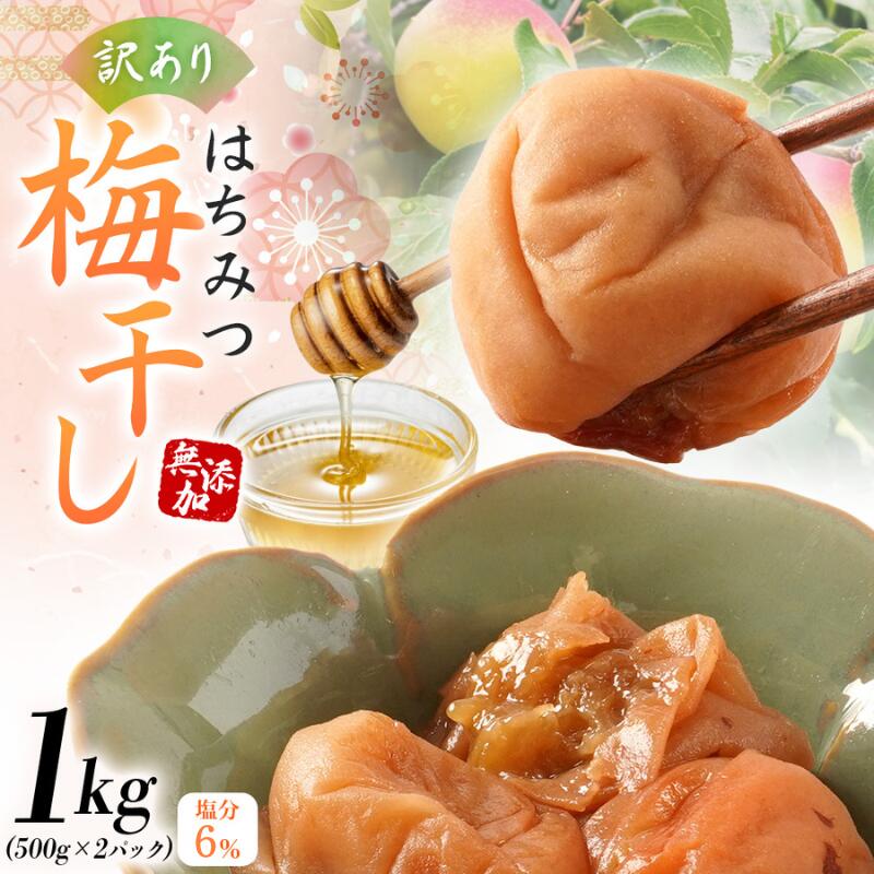 【ふるさと納税】 ☆総合ランクキング入り☆梅干し 無添加 訳あり はちみつ梅干1kg（500&times;2） 紀州梅香 / ワケあり つぶれ つぶれ梅 梅干し うめぼし 南高梅 はちみつ梅 南高梅 減塩 塩分控えめ 塩分約6％ 小分け 紀州南高梅 おにぎり お弁当 和歌山 みなべ町｜和歌山県みなべ町