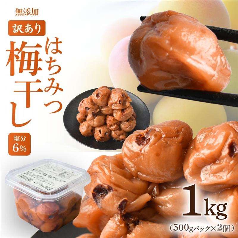 【ふるさと納税】無添加梅干し ひょう被害エール規格外はちみつ梅干し 甘酸っぱい 蜂蜜漬け 塩分6% 1kg / ワケあり 梅干し はちみつ梅 うめぼし 南高梅 南高梅 紀州南高梅 おにぎり お弁当 和歌山 みなべ町|和歌山県みなべ町
