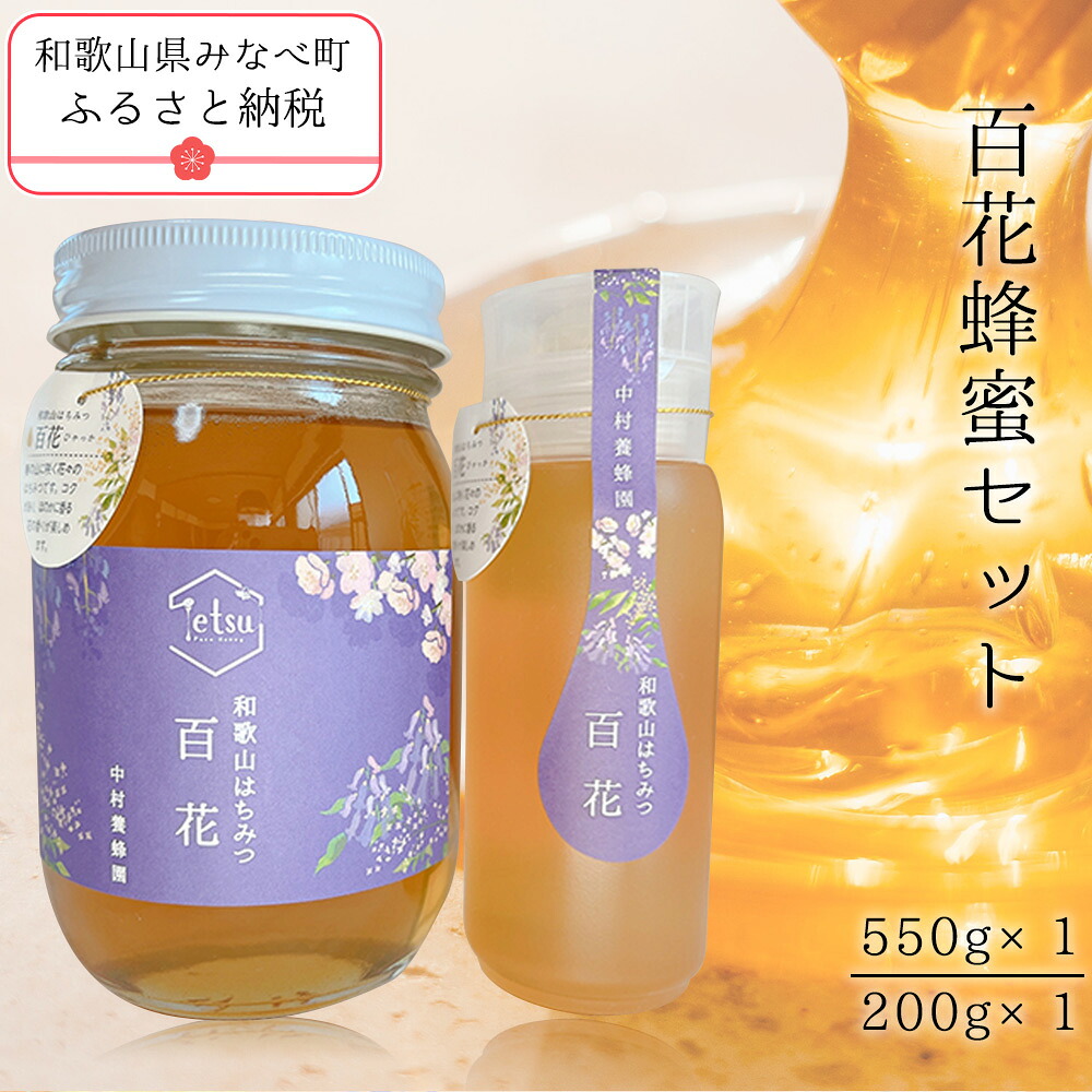 【ふるさと納税】百花蜂蜜 200g×1・550g×1｜国産はちみつ 和歌山みなべ町 採れたて 自然の花々の蜜 コク豊か 料理・飲み物に最適