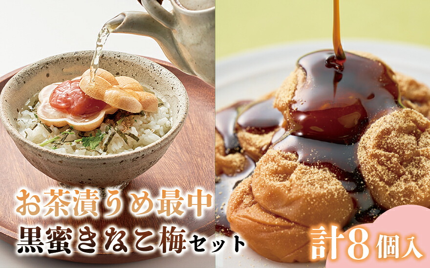 【ふるさと納税】お茶漬け梅最中と黒みつきなこ梅の和セット | 梅干 梅干し 南高梅 梅 うめ ウメ お茶漬け 最中 無添加 無着色 保存料不使用 スイーツ セット 詰め合わせ 食べ比べ