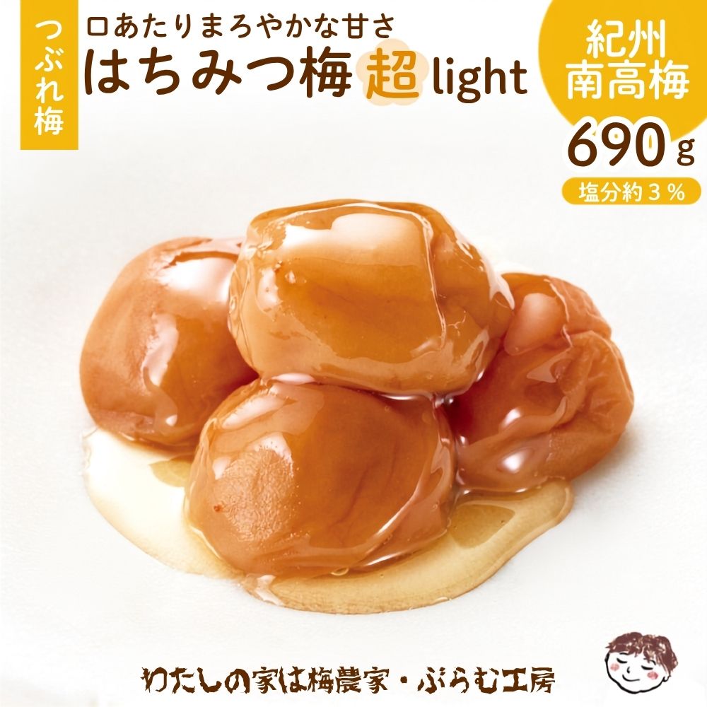【ふるさと納税】つぶれはちみつ梅超LIGHT【家庭用】塩分約3% 690g| 和歌山 みなべ町 梅干 梅 ウメ うめぼし 減塩 低塩 はちみつ 南高梅|和歌山県みなべ町