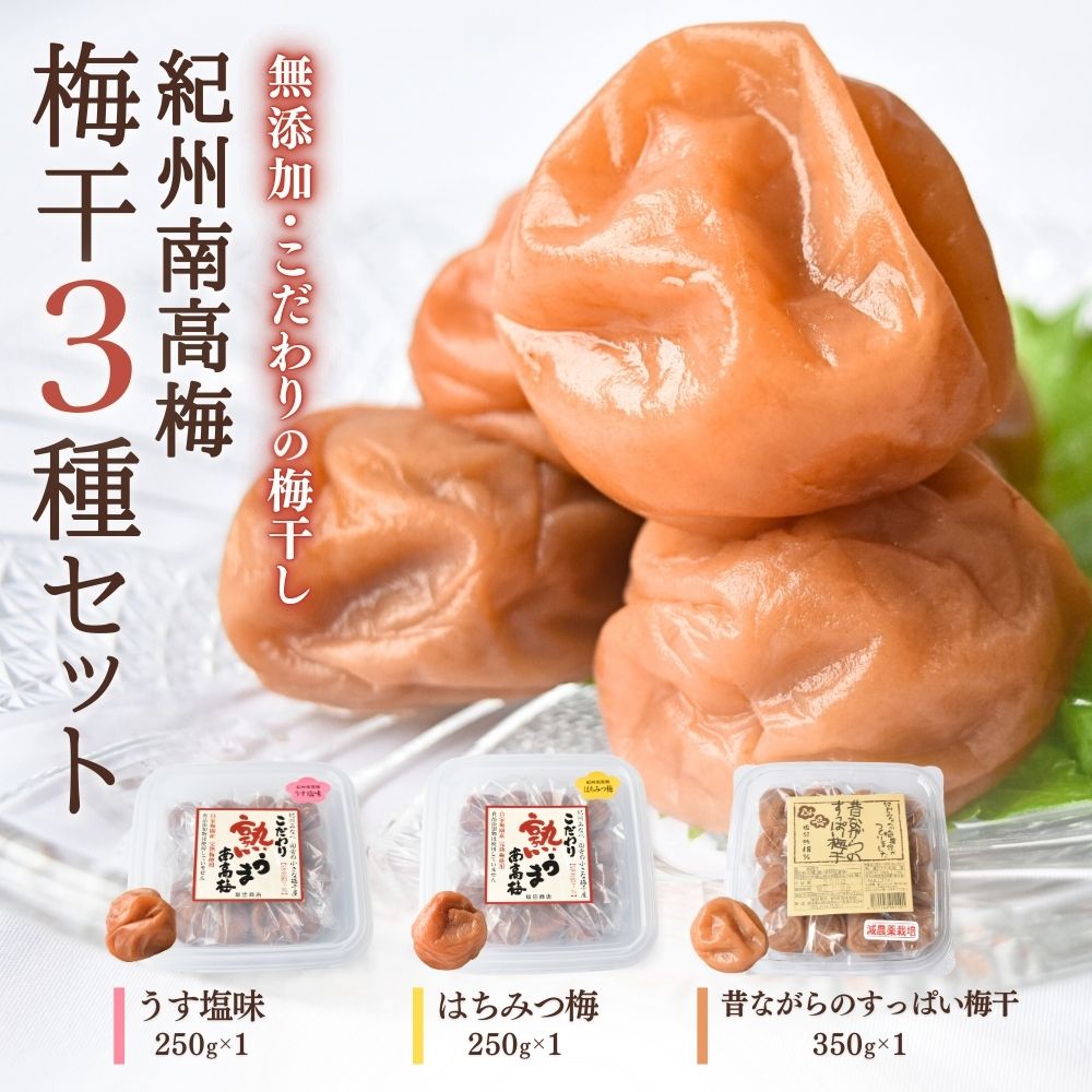 【ふるさと納税】紀州南高梅 梅干3種詰合せ 850g　坂忠商店《日本一の梅の産地》 無添加 減農薬 和歌山 みなべ町 梅干 白干し 梅 ウメ うめぼし 紀州梅干 南高梅 ギフト 塩分 11,250円