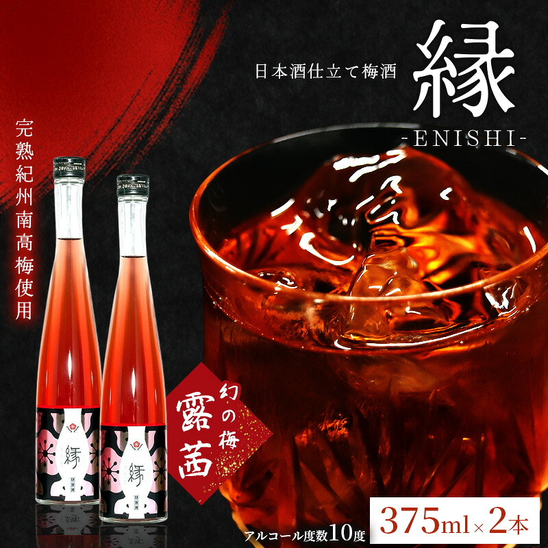 【ふるさと納税】縁 -ENISHI- 日本酒梅酒 375ml×2本 | 《日本一の梅の産地》 《百年の伝統》 紀州 和歌山 梅 うめ ウメ 梅酒 自家農園 完熟梅 日本酒 日本酒梅酒 11,100円