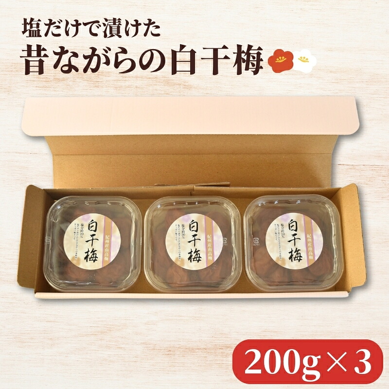 【ふるさと納税】 【紀州南高梅】塩だけで漬けた昔ながらの白干し梅 3個詰め合わせ（200g×3・塩分約20％） / 梅干し 梅干 白干し 白梅 うめ しょっぱい すっぱい セット 小分け おすそ分け