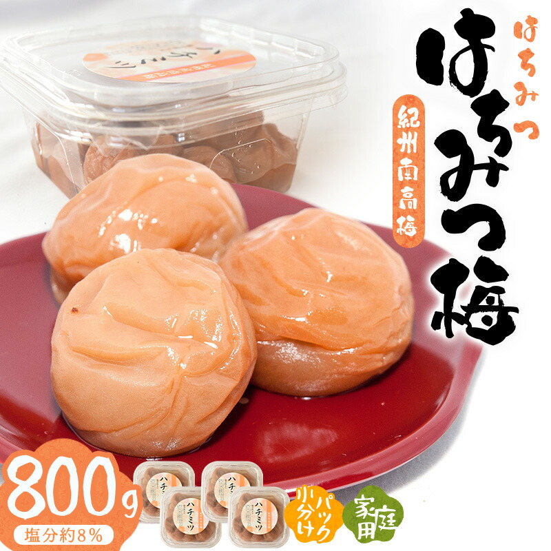 【ふるさと納税】 紀州南高梅はちみつ梅 800g | 《日本一の梅の産地》 紀州 紀州梅干 和歌山 梅 うめ ウメ 梅干し 梅干 塩分控えめ 塩分 8% 減塩 ハチミツ はちみつ梅 甘い 甘口