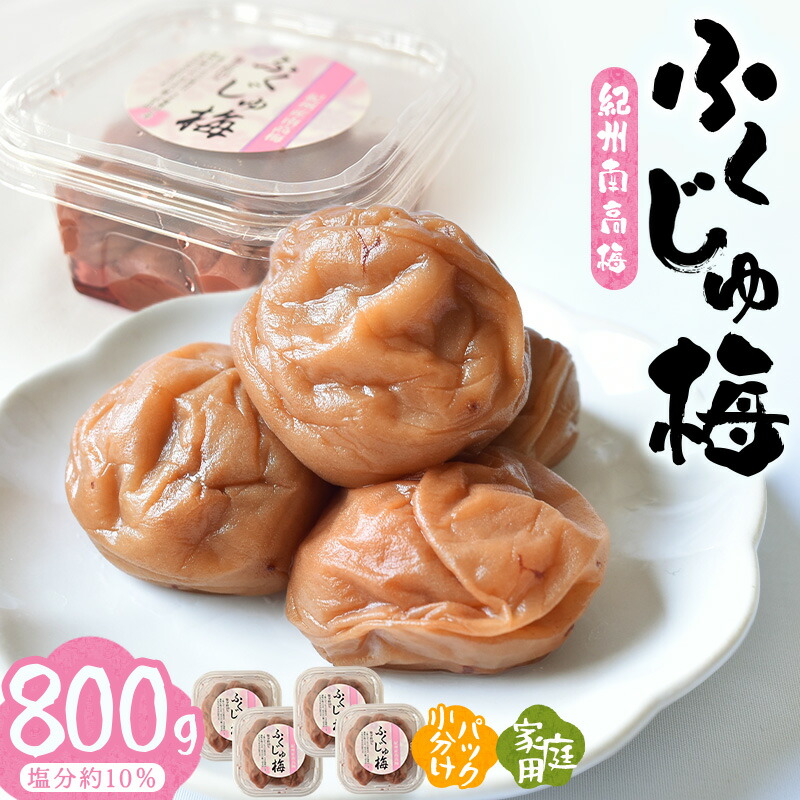 【ふるさと納税】 紀州南高梅ふくじゅ梅 800g | 《日本一の梅の産地》 《百年の伝統》 紀州 紀州梅干 和歌山 みなべ町 梅 ウメ うめ 梅干 梅干し 塩分 10% 紀州本庄うめよし|和歌山県みなべ町