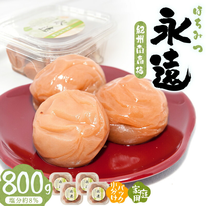 【ふるさと納税】 紀州南高梅永遠 800g | 《日本一の梅の産地》 《百年の伝統》 紀州 紀州梅干 和歌山 みなべ町 梅 ウメ うめ 梅干 梅干し 塩分控えめ 塩分 ハチミツ はちみつ梅 甘口｜和歌山県みなべ町