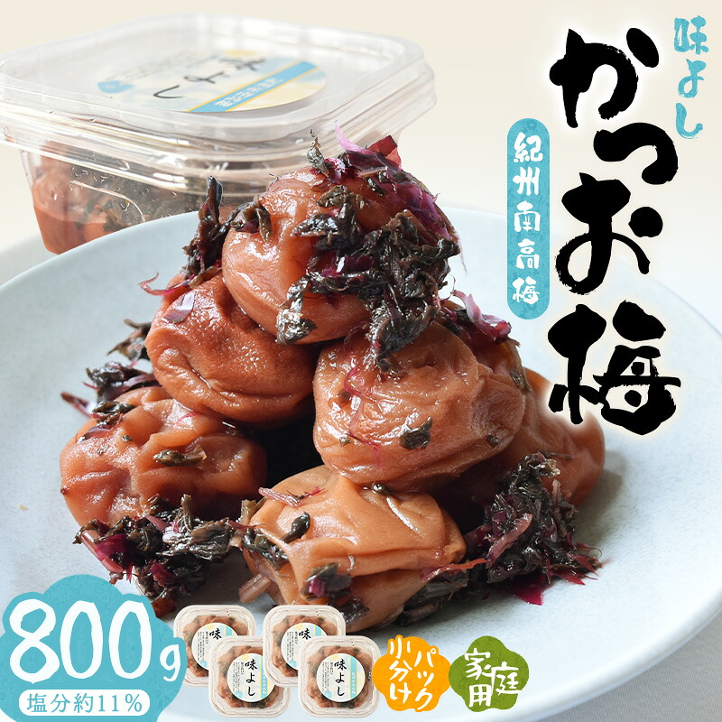 【ふるさと納税】 紀州南高梅味よし(かつお梅) 800g | 《日本一の梅の産地》 《百年の伝統》 紀州 紀州梅干 和歌山 梅 うめ ウメ 梅干し 梅干 紀州南高梅