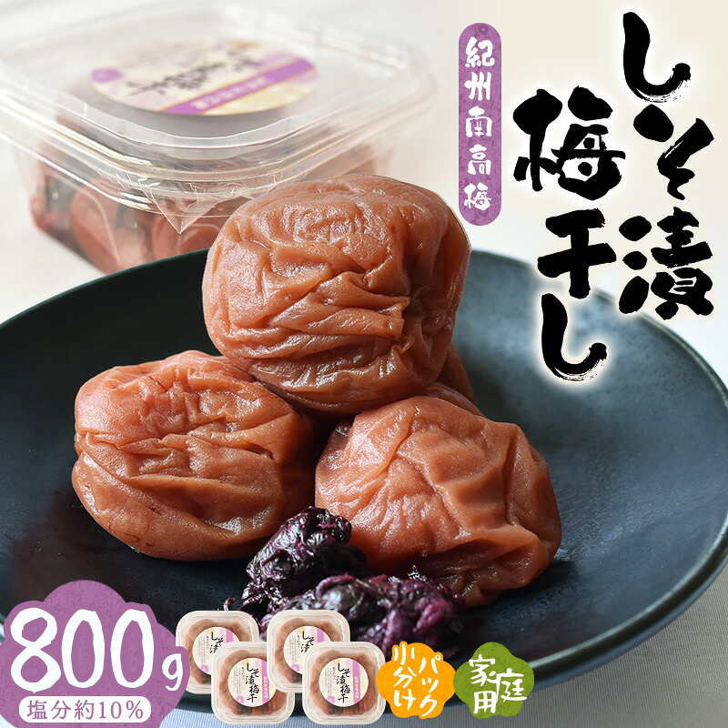 【ふるさと納税】 紀州南高梅しそ漬 800g | 《日本一の梅の産地》 《百年の伝統》 紀州 紀州梅干 和歌山 梅 うめ ウメ 梅干し 梅干 しそ梅 しそ 紀州南高梅 塩分 10%｜和歌山県みなべ町