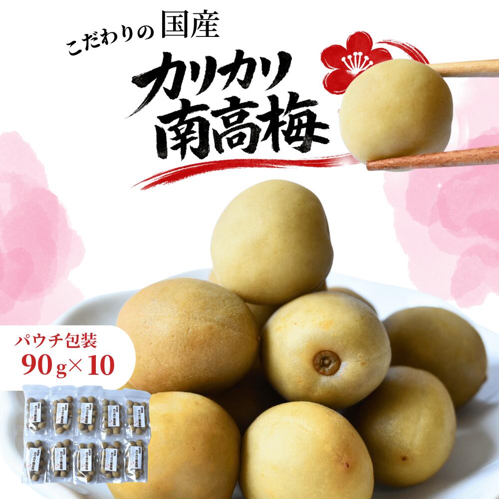 【ふるさと納税】 紀州産かりかり南高梅　900g | 国産カリカリ梅 紀州 紀州梅干 和歌山 梅 うめ ウメ 梅干し 梅干 カリカリ梅 紀州南高梅 紀州本庄うめよし