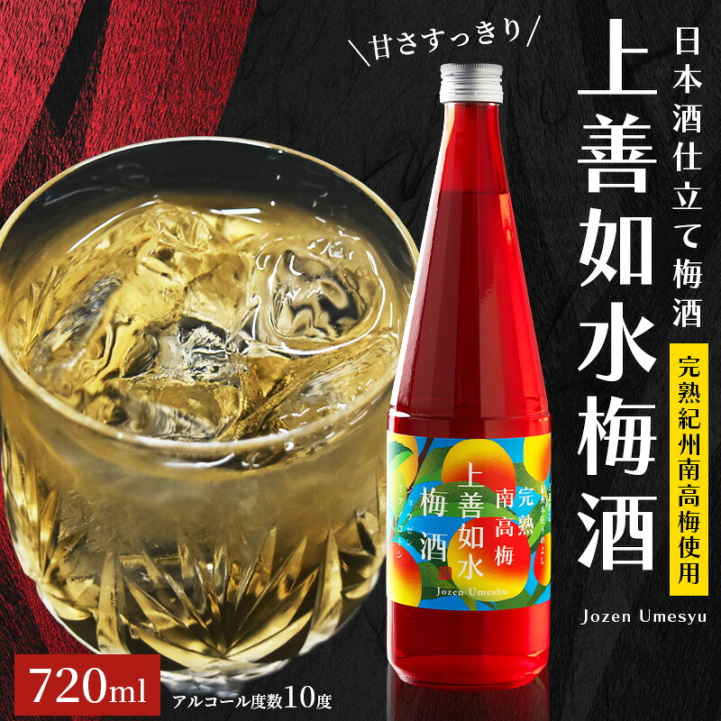 【ふるさと納税】 上善如水梅酒 720ml｜《日本一の梅の産地》和歌山・みなべ町｜《百年の伝統》紀州本庄うめよし｜梅酒10度