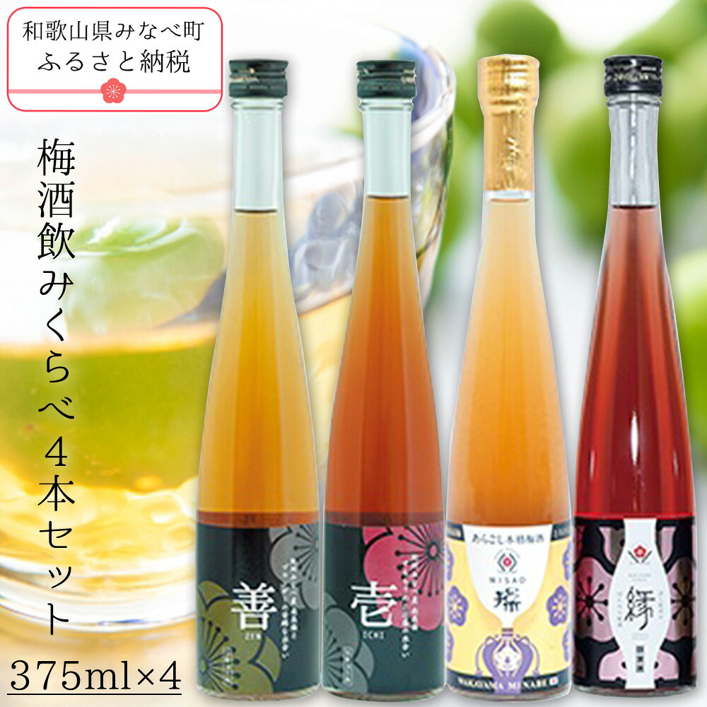 【ふるさと納税】 梅酒飲み比べ4本セット 375ml×4｜泡盛・ブランデー・日本酒・古酒仕込み 紀州南高梅使用 ギフト 贈答 和歌山みなべ町 母の日 紀州本庄うめよし