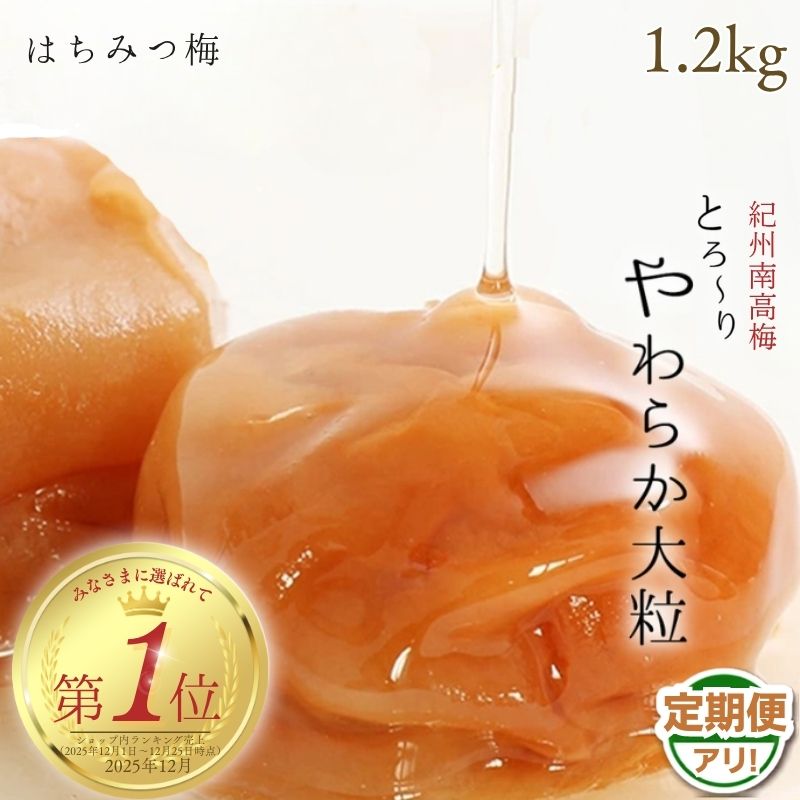 【ふるさと納税】 【総合ランキング入り!】 はちみつ梅干し1.2kg(600g×2)紀州南高梅 和歌山県産 / 家庭用 つぶれ梅 訳あり フランス産はちみつ使用 大粒 肉厚 塩分7% 塩分控えめ 普段使い おにぎり お弁当|和歌山県みなべ町