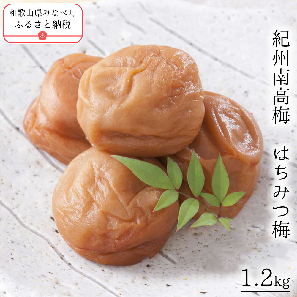 【ふるさと納税】紀州南高梅 はちみつ梅 1.2kg｜塩分8% まろやかでやさしい甘さ 梅干し 和歌山みなべ町 日本一の梅の産地 12,480円