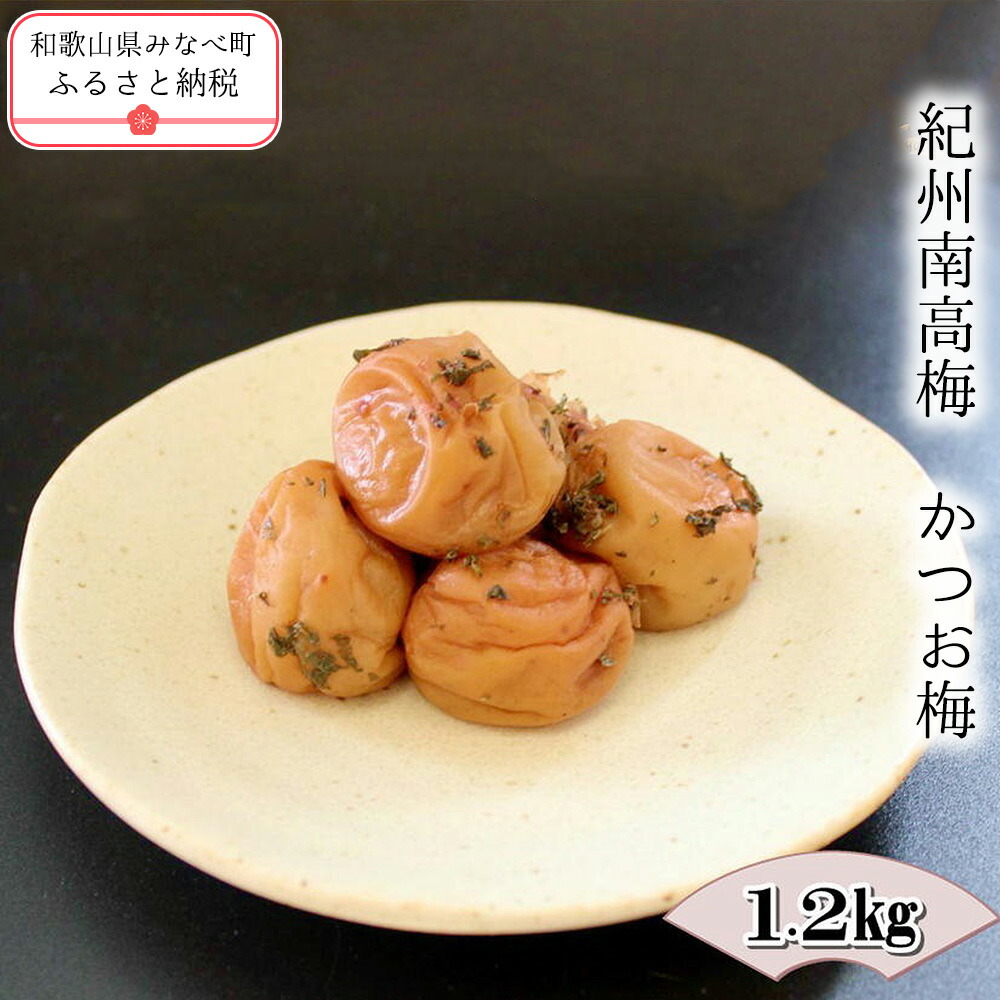 【ふるさと納税】紀州南高梅 かつお梅 1.2kg｜《日本一の梅の産地》和歌山みなべ町 塩分10% 大容量 風味豊かな梅干し｜和歌山県みなべ町