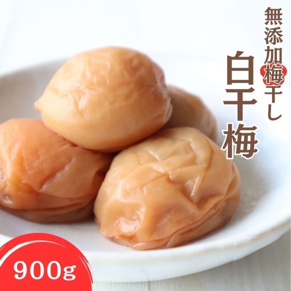 【ふるさと納税】紀州南高梅 無添加梅干し 白干梅 900g | 梅干 梅干し 白干し うめぼし 紀州 南高梅 昔ながら|和歌山県みなべ町