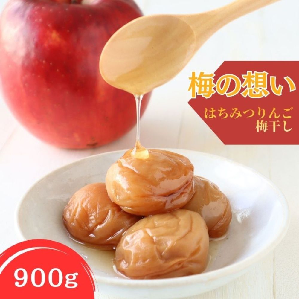 【ふるさと納税】紀州南高梅 はちみつりんご梅干 梅の想い 900g | 梅干 梅干し うめぼし 紀州 南高梅 はちみつ 蜂蜜 和歌山｜和歌山県みなべ町