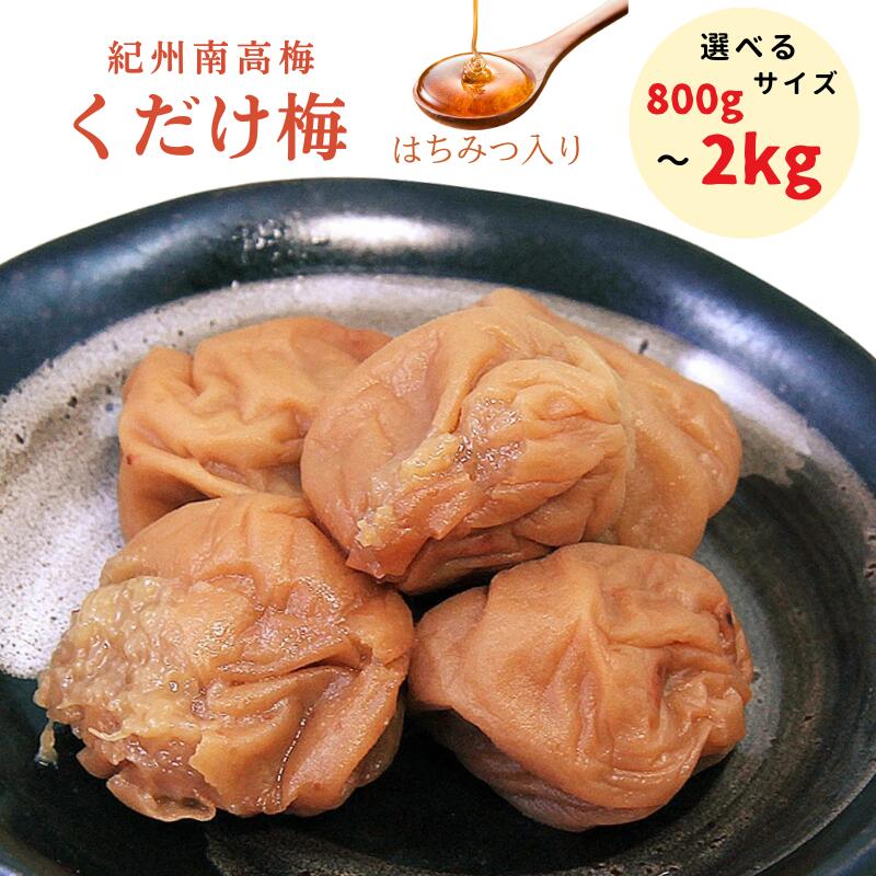 【ふるさと納税】紀州南高梅 くだけ梅 はちみつ 800g~2kg | 梅干し 梅干 南高梅 梅 うめ ウメ はちみつ梅|和歌山県みなべ町