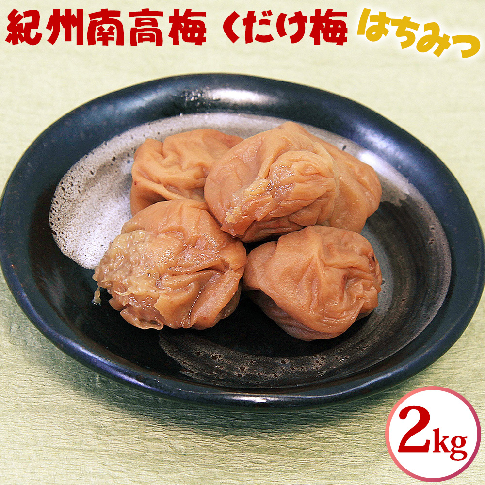 【ふるさと納税】紀州南高梅 くだけ梅 はちみつ 2kg