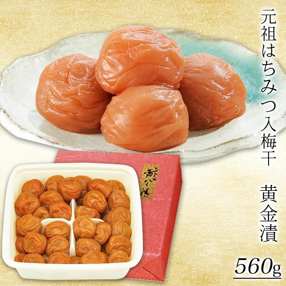 【ふるさと納税】元祖はちみつ入梅干　黄金漬(560g)