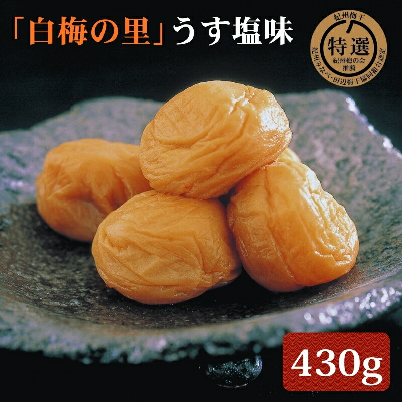 【ふるさと納税】特選 紀州南高梅「白梅の里」うす塩味 430g |梅干 うめぼし 南高梅 和歌山 うす塩 減塩 塩分控えめ|和歌山県みなべ町