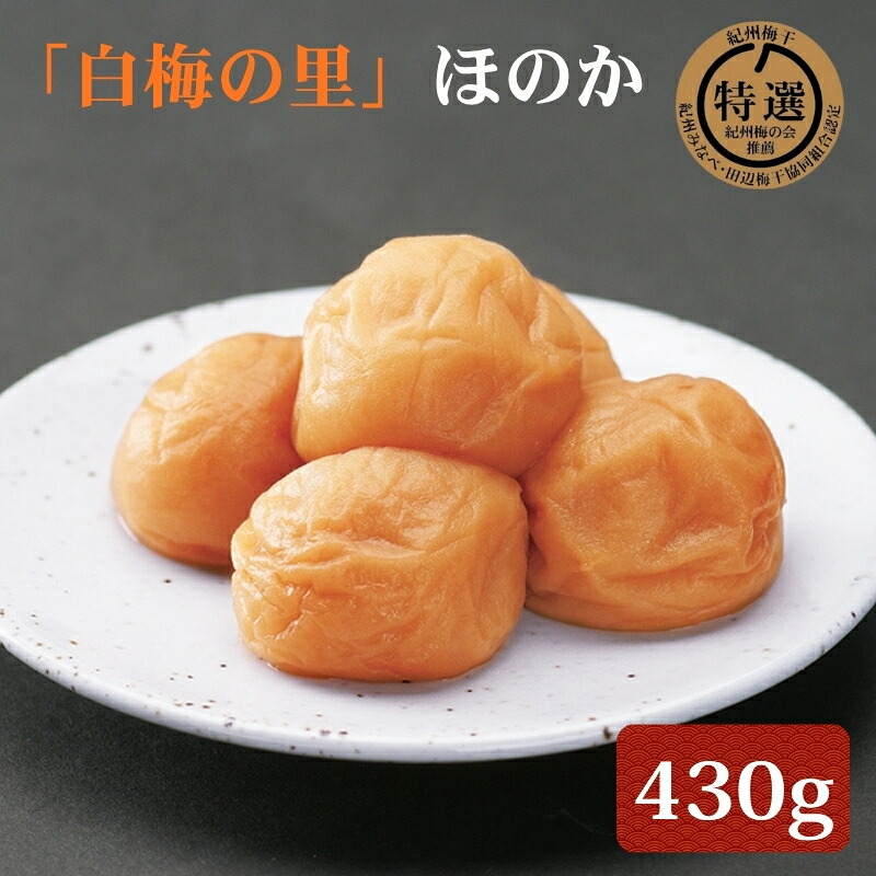 【ふるさと納税】特選 紀州南高梅「白梅の里」ほのか 430g |梅干 うめぼし 南高梅 和歌山 うす塩 減塩 塩分控えめ
