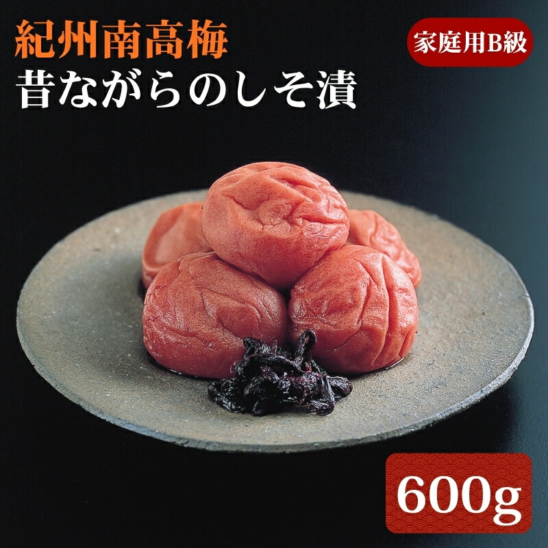 【ふるさと納税】紀州南高梅 昔ながらのしそ漬 家庭用B級 600g |梅干 うめぼし 南高梅 しそ梅干 紫蘇 和歌山